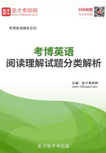 2020年考博英語閱讀理解試題分類解析