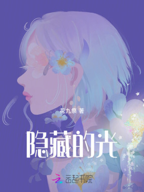 隐藏的光在线阅读
