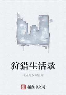 狩獵生活錄