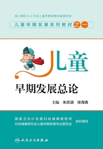 兒童早期發展系列教材之一:兒童早期發展總論