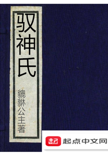 馭神氏