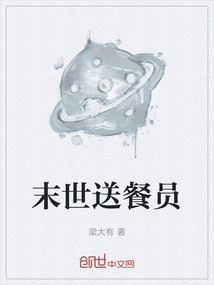 末世送餐員