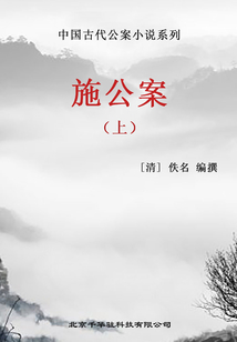 中國古代公案小說系列·施公案(上)