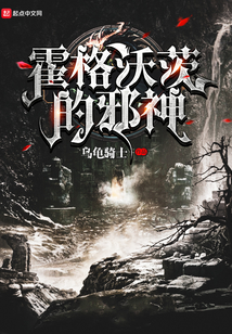 霍格沃茨的邪神 cover
