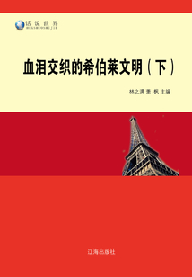 血淚交織的希伯萊文明（下）
