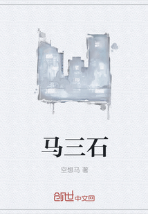 馬三石