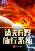 诸天万界旅行系统