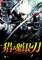 獵魂銀刃在線閱讀