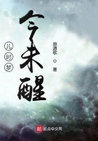 兒時夢今未醒在線閱讀