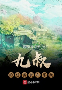 九叔的任務發布系統