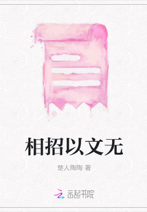 相招以文無(wú)