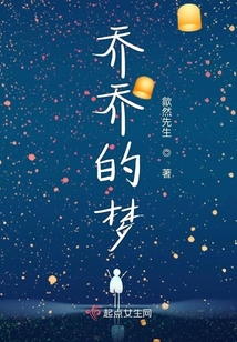 喬喬的夢
