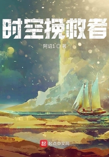 時空挽救者