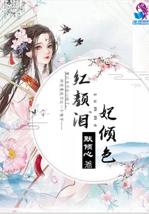 妃傾色紅顏淚