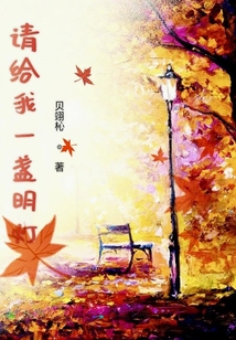 請給我一盞明燈