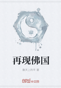 再現佛國