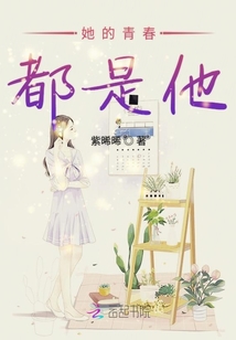 她的青春都是他