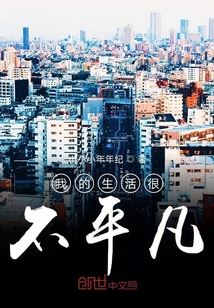 我的生活很不平凡