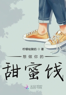 想做你的甜蜜餞