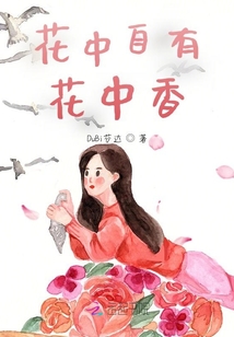 花中自有花中香