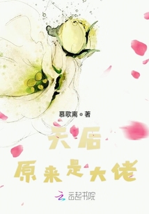 天后原來是大佬