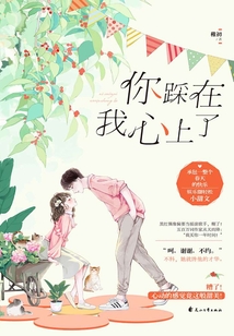 你踩在我心上了