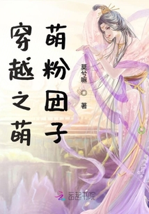 穿越之萌萌粉團子