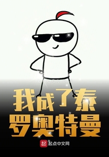 我成了泰罗奥特曼
