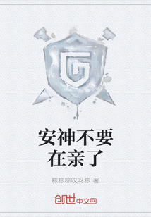 安神不要在親了