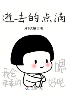 逝去的點滴