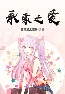 承蒙之愛