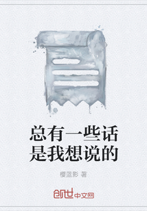 總有一些話是我想說的