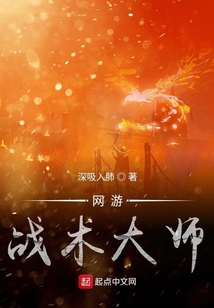 网游战术大师