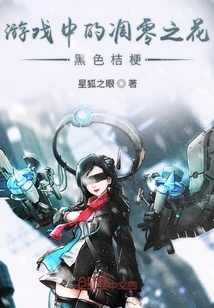游戲中的凋零之花黑色桔梗