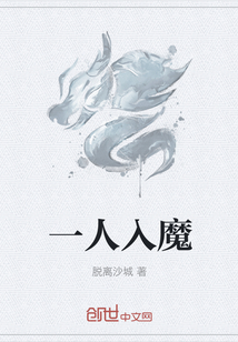 一人入魔