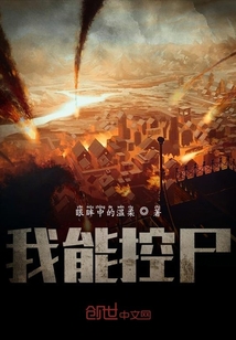 我能控尸