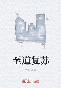 至道復蘇