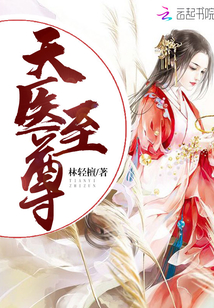 天醫(yī)至尊