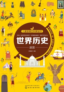 兒童智慧百科解謎書：世界歷史迷宮