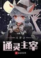 斗罗之通灵主宰在线阅读