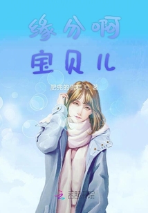 缘分啊宝贝儿