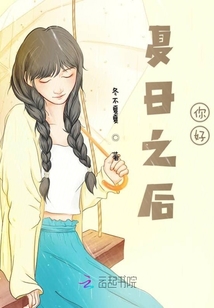 夏日之后你好