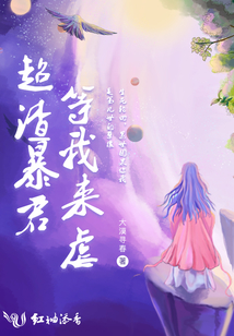 超渣暴君等我來虐