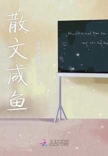 散文咸魚