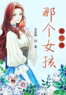 那個女孩還在哦