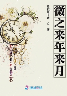 微之來年來月