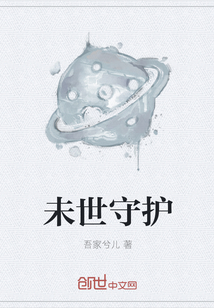 未世守護