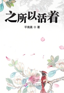 之所以活著