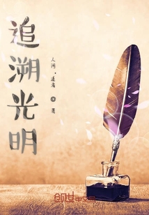 追溯光明