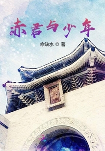 赤君與少年